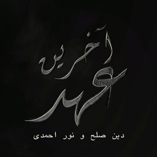 Telegram profile photo for آخرین عهد