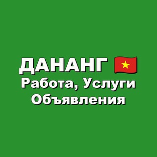 Telegram profile photo for Дананг 🇻🇳 Работа, Услуги, Объявления