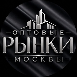 Telegram profile photo for Рынки Москвы: Садовод, ТЯК, Южные ворота / Карго, Оптовики