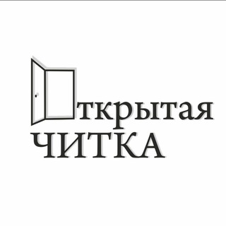 Telegram profile photo for Открытая ЧИТКА