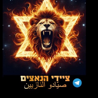 Telegram profile photo for ציידי הנאצים 2023