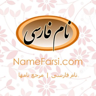 Telegram profile photo for نام فارسی مرجع اسم ایرانی دختر پسر جدید شیک امروزی اسامی پارسی دخترانه پسرانه اسم ايراني جديد نی نی نام نیکو اسم بچه نام فارسي