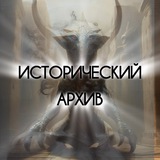 Telegram profile photo for Исторический архив©️