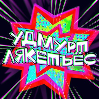 Telegram profile photo for Удмурт лякетъёс