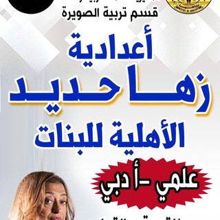 Telegram profile photo for إعدادية زها حديد الاهلية للبنات