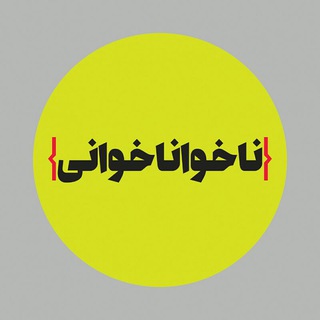Telegram profile photo for ناخواناخوانی