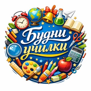 Telegram profile photo for ● Будни училки ●