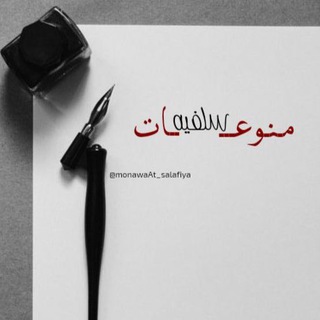 Telegram profile photo for منوعــــ سلفيةــــات