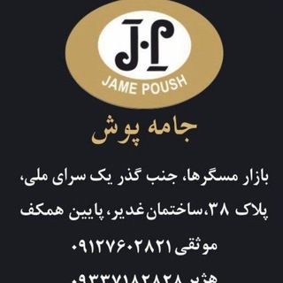Telegram profile photo for تولیدی جامه پوش(جی پی) تولید کننده مجلسی ونیمه مجلسی اسپرت بچه گانه