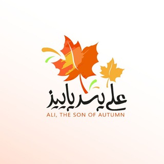 Telegram profile photo for 🍁علی _ پسر پاییز🍁