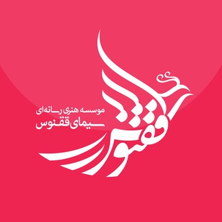 Telegram profile photo for موسسه هنرى سيماى ققنوس