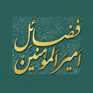 Telegram profile photo for فضائل امیرالمؤمنین