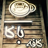 Telegram profile photo for باكا كافه