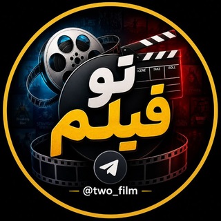Telegram profile photo for تو فیلم