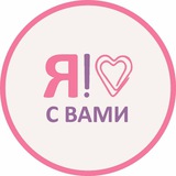 Telegram profile photo for Я С ВАМИ | Комьюнити