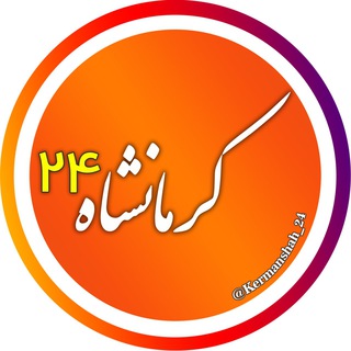Telegram profile photo for اخبار کرمانشاه 24