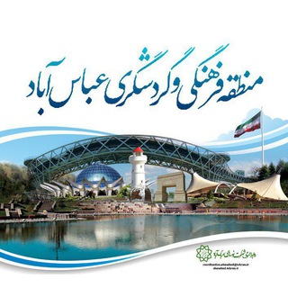 Telegram profile photo for منطقه فرهنگی گردشگری عباس آباد