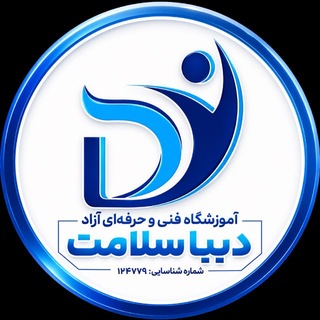 Telegram profile photo for آموزشگاه فنی و حرفه ای دیبا سلامت