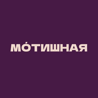 Telegram profile photo for Мотишная