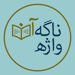 Telegram profile photo for پادکست ناگهان واژه