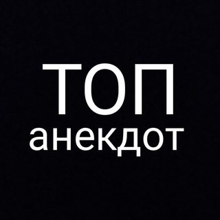 Telegram profile photo for ТОП Анекдот