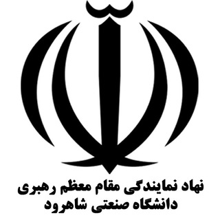 Telegram profile photo for نهاد نمایندگی مقام معظم رهبری دانشگاه صنعتی شاهرود