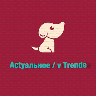 Telegram profile photo for Actуальное / v Тrende