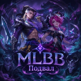 Telegram profile photo for MLBB Подвал/info