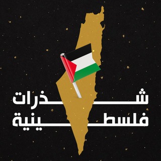 Telegram profile photo for شذرات فلسطينية 🇵🇸