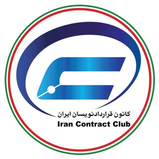 Telegram profile photo for كانون قراردادنویسان ایران