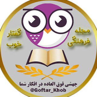 Telegram profile photo for 👑 گفتار خوب 👑