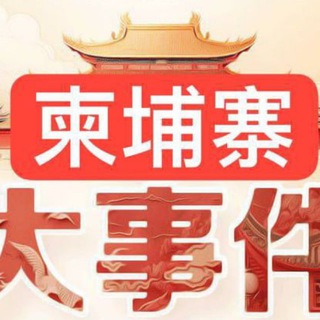 Telegram profile photo for 柬埔寨曝光大事件