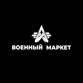 Telegram profile photo for Военный 🎖маркет
