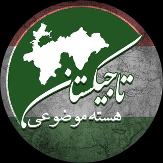 Telegram profile photo for هسته موضوعی تاجیکستان