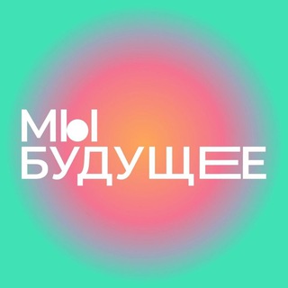 Telegram profile photo for МЫ БУДУЩЕЕ Проект для подростков