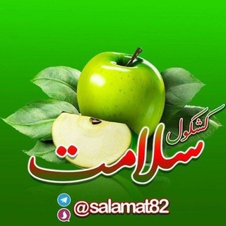 Telegram profile photo for 🍏 کشکول سلامت