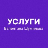 Telegram profile photo for Услуги | Валентина Шумилова