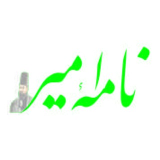 Telegram profile photo for نامه امیر