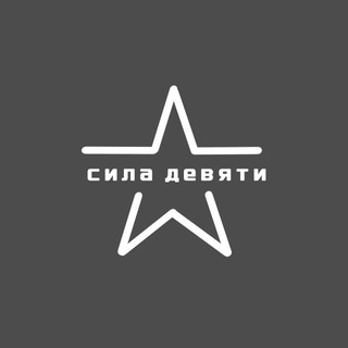 Telegram profile photo for СИЛА ДЕВЯТИ