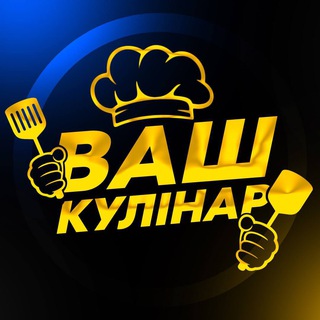 Telegram profile photo for Ваш Кулінар 👨🍳 Смачні рецепти
