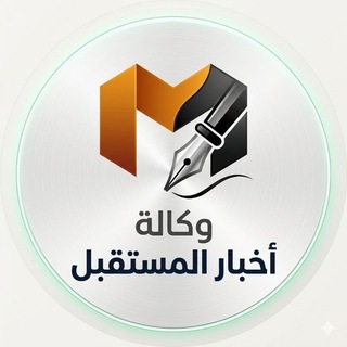 Telegram profile photo for وكالة اخبار المستقبل