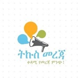 Telegram profile photo for ትኩስ መረጃ
