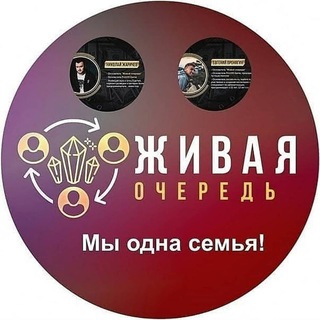 Telegram profile photo for Самая полезная информация по Живой очереди!🔥🔥🔥