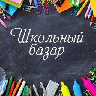 Telegram profile photo for Школьная ярмарка