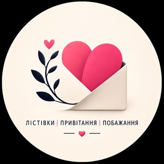 Telegram profile photo for Листівки| Привітання| Побажання
