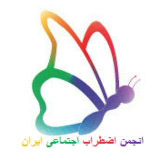 Telegram profile photo for کانال اضطراب اجتماعی ایران