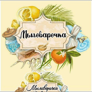 Telegram group profile photo for 🧼МЫЛОВАРОЧКА🧼