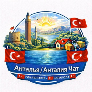 Telegram profile photo for Анталья / Анталия 🇹🇷 Барахолка 🇹🇷 Объявления 🇹🇷