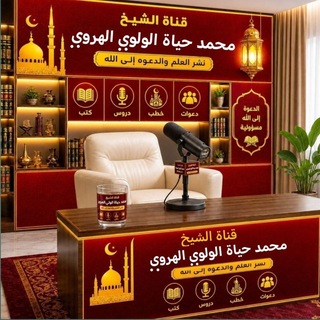 Telegram profile photo for ሸይኽ ሙሐመድ ሀያት አል ወሎዊ (አቡ መንሱር) Sheikh Muhammed Heyat (Abu Mensur)