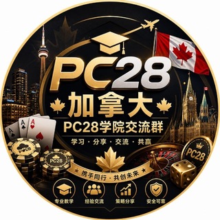 Telegram profile photo for 加拿大〖PC28学院〗@SB28冠名